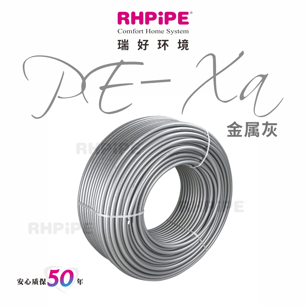 RHPiPE  PE-Xa地暖管