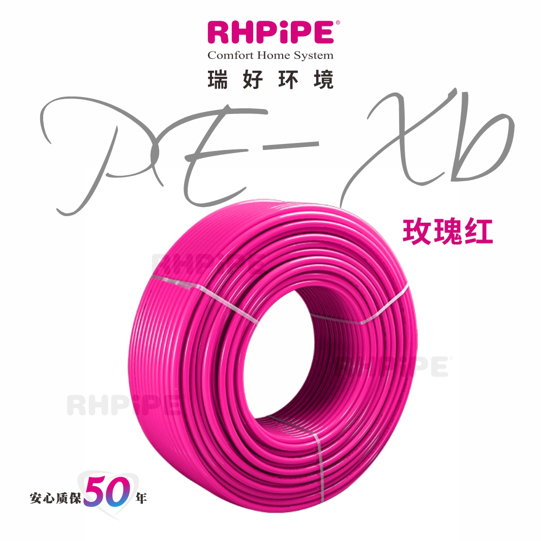 RHPiPE  PE-Xb地暖管
