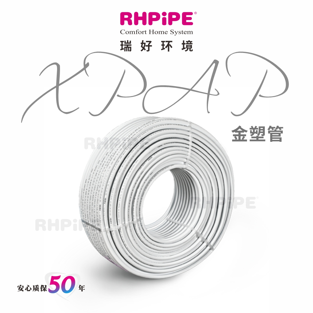RHPiPE  XPAP金塑复合管