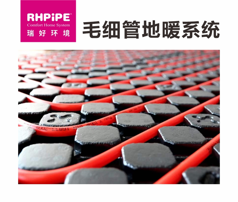  RHPiPE 薄型地暖管