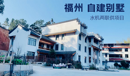 福建福州自建别墅两联供滑紧管路案例